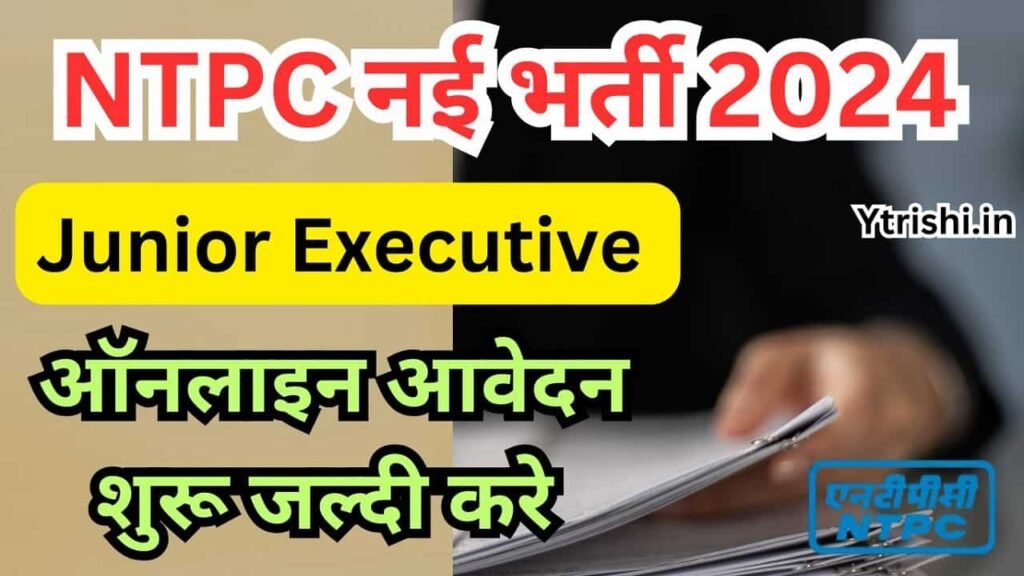 NTPC Junior Executive Recruitment 2024