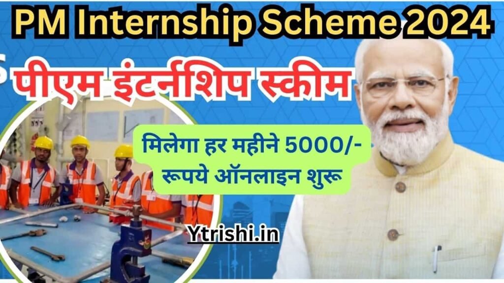 PM Internship Scheme 2024