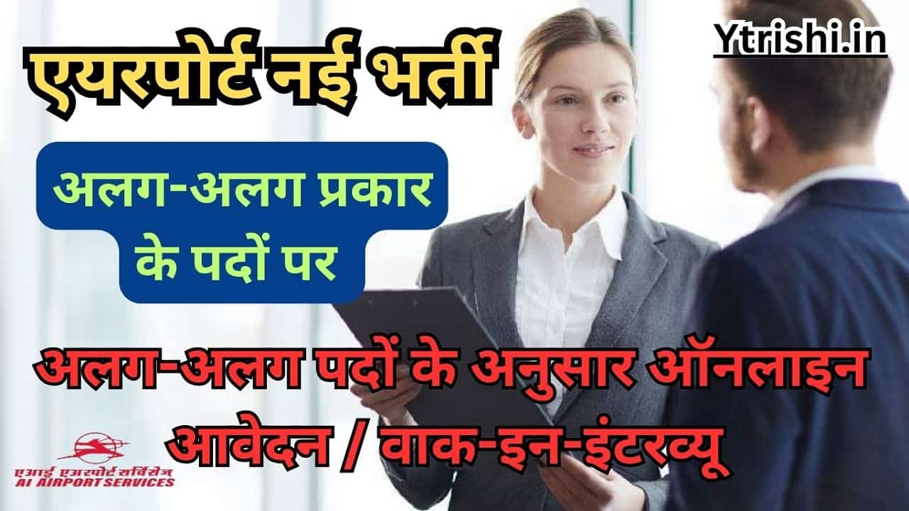 Ai Airport Services Limited Vacancy 2024