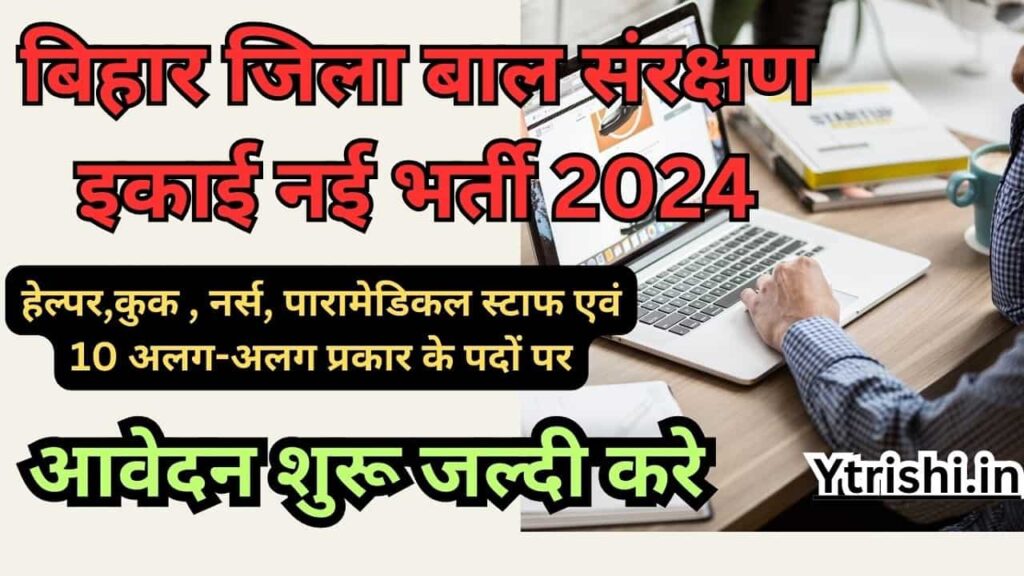 Bihar Jila Baal Sanrakshan Vacancy 2024