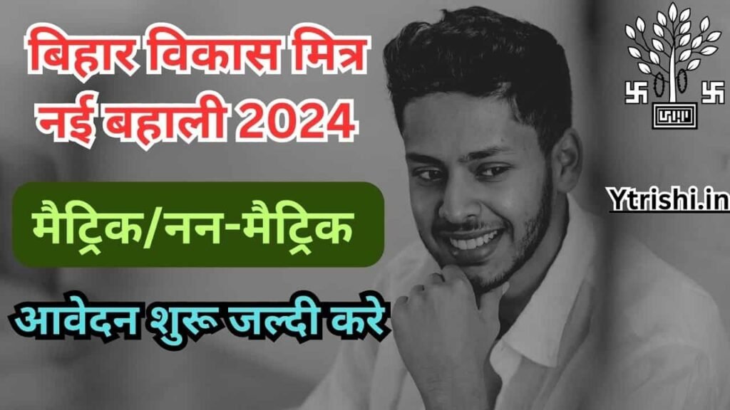 Bihar Vikas Mitra Bahali 2024