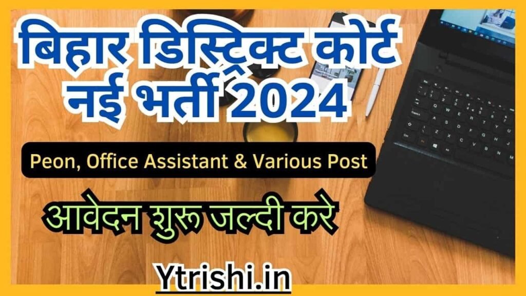 Bihar District Court New Vacancy 2024