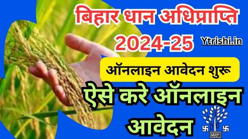 Bihar Dhan Adhiprapti 2024-25