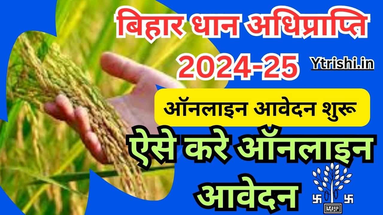 Bihar Dhan Adhiprapti 2024-25