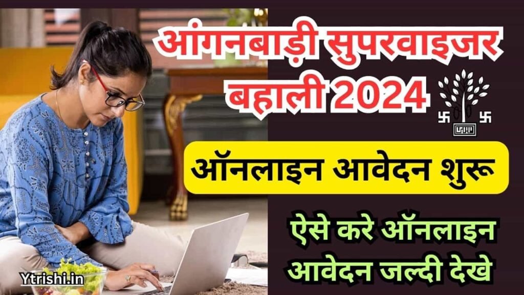 Bihar Anganwadi Supervisor Bharti 2024