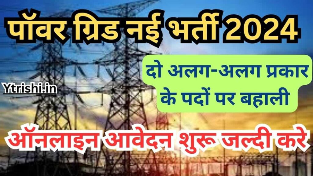 PGCIL Trainee Electrical Recruitment 2024