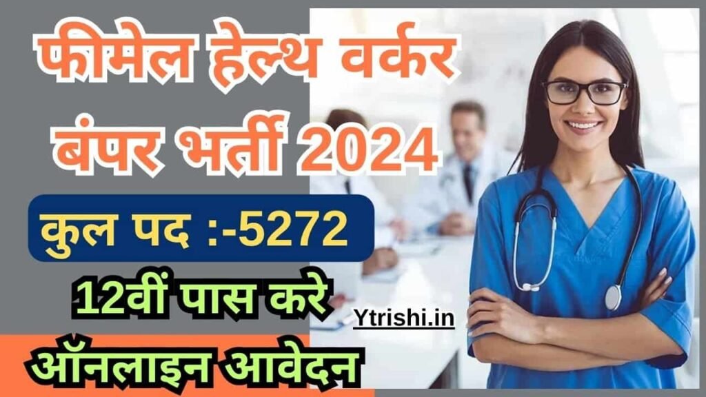 UPSSSC Female Health Worker Recruitment 2024