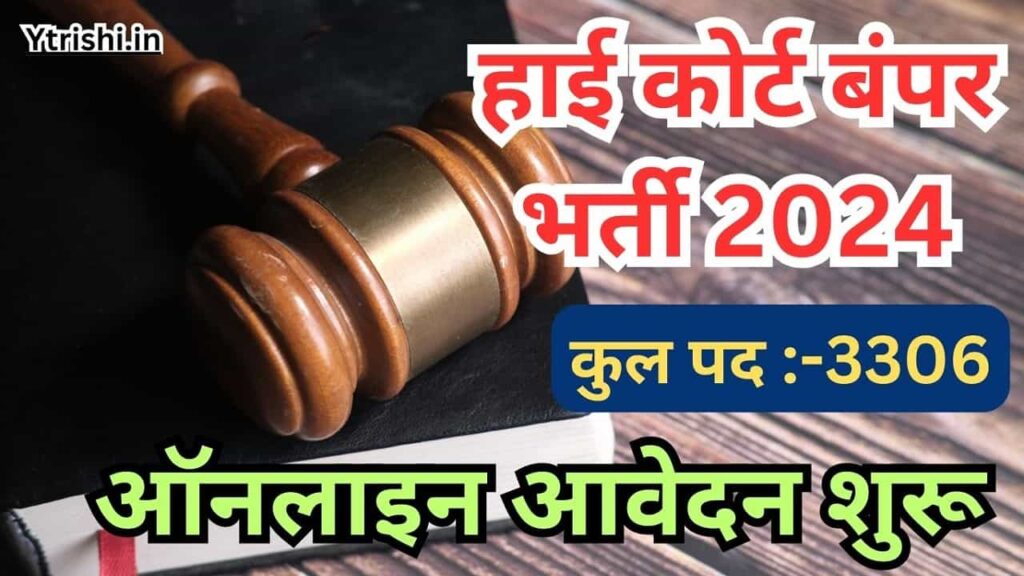 Allahabad High Court Vacancy 2024