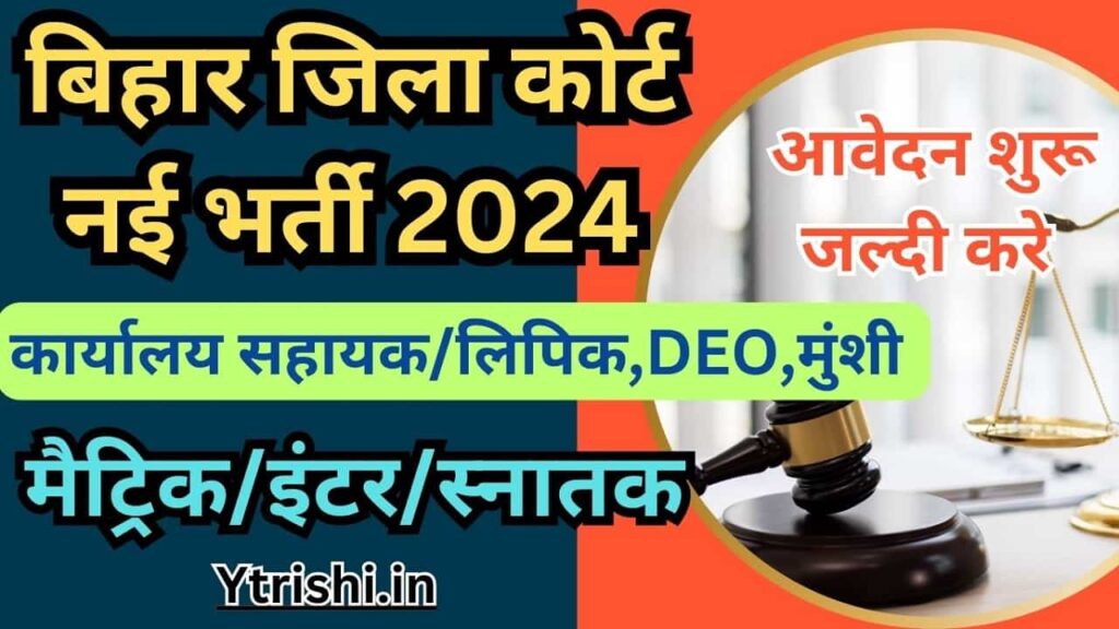 Bihar District Court Recruitment 2024