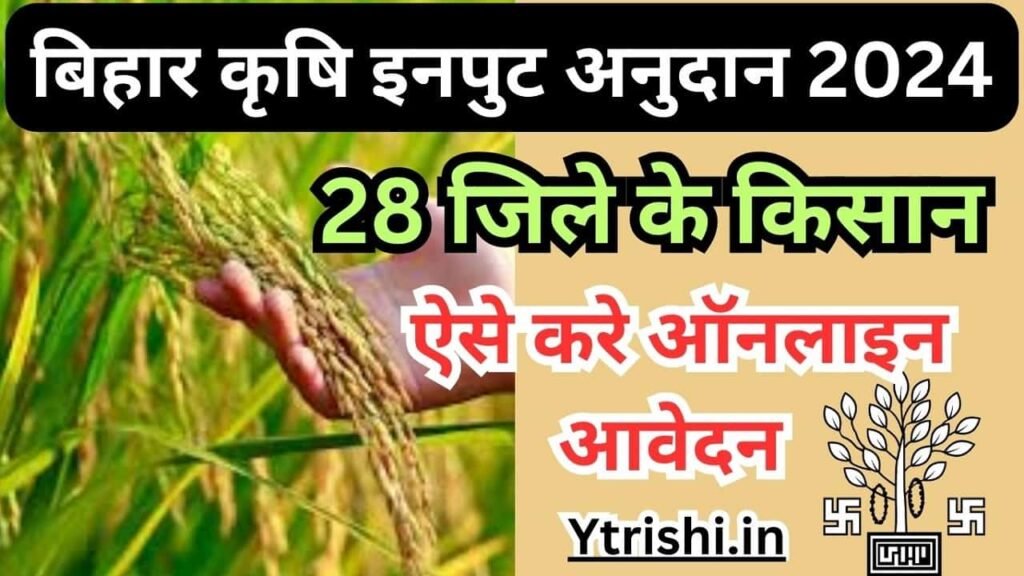 Bihar Krishi Input Anudan Yojana 2024