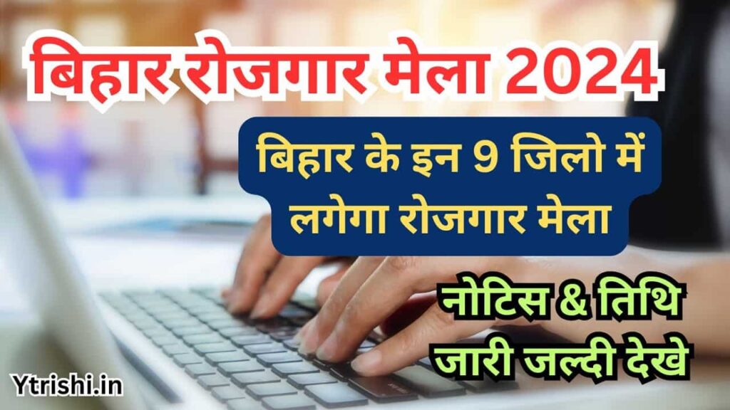 Bihar Rojgar Mela Job Camp 2024