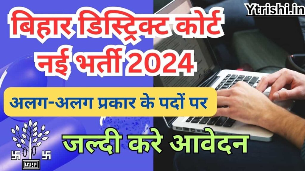 Bihar Jila Court Vacancy 2024