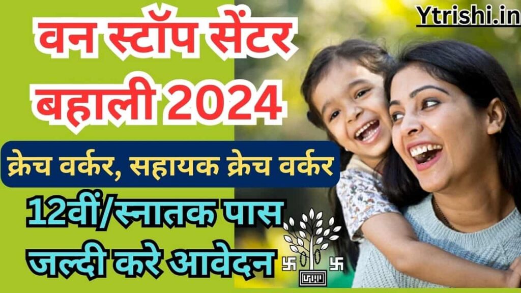 Bihar One Stop Centre Vacancy 2024