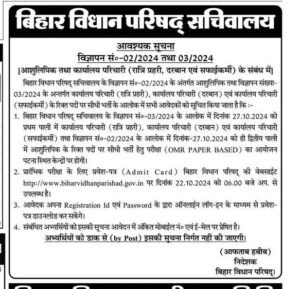 Bihar Vidhan Parishad Admit Card 2024