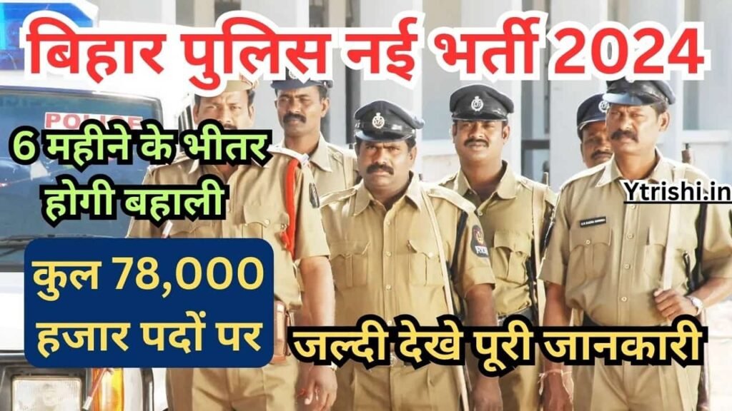 Bihar Police New Vacancy 2024