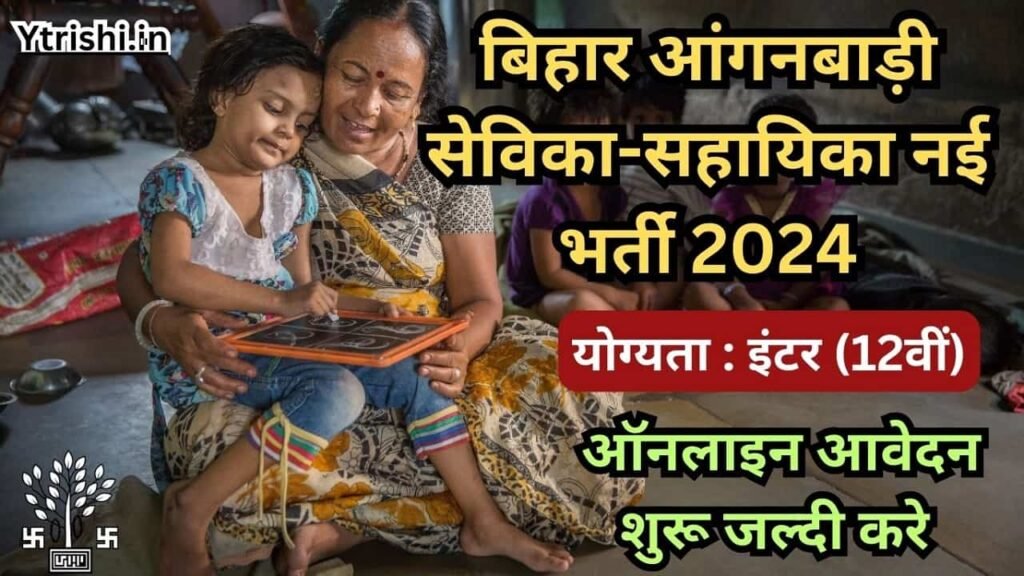 Bihar Anganwadi Sevika Sahayika Vacancy 2024