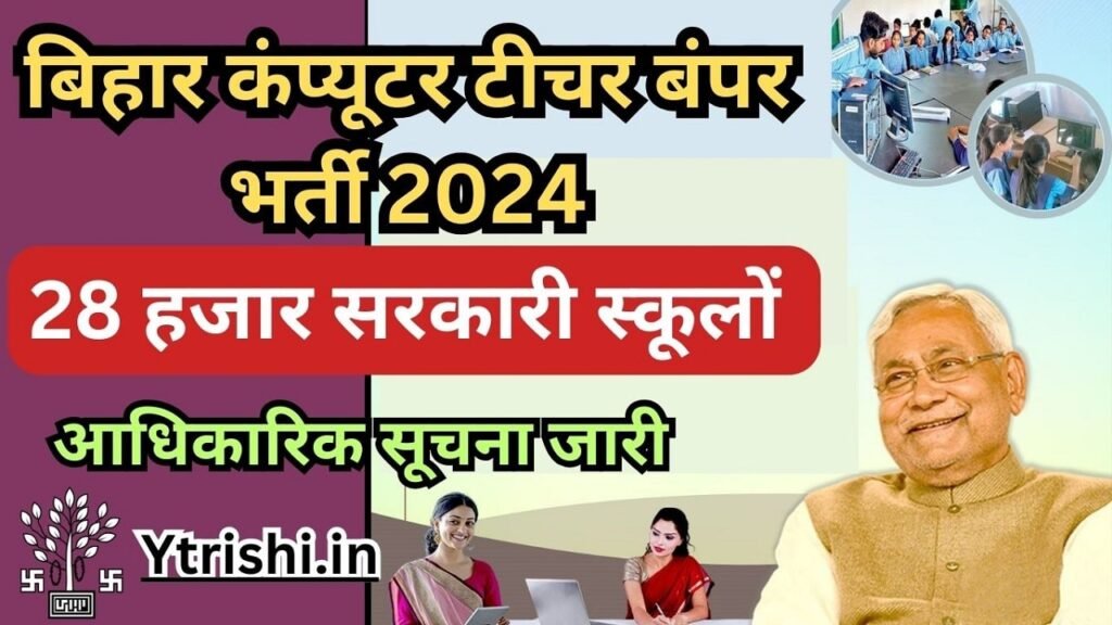 Bihar Computer Teacher Recruitment 2024