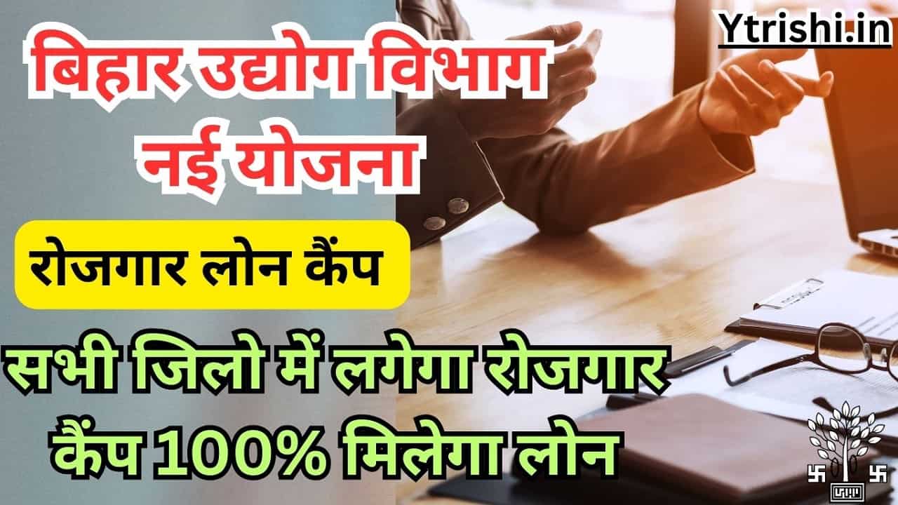 Bihar Rojgar Loan Camp 2024