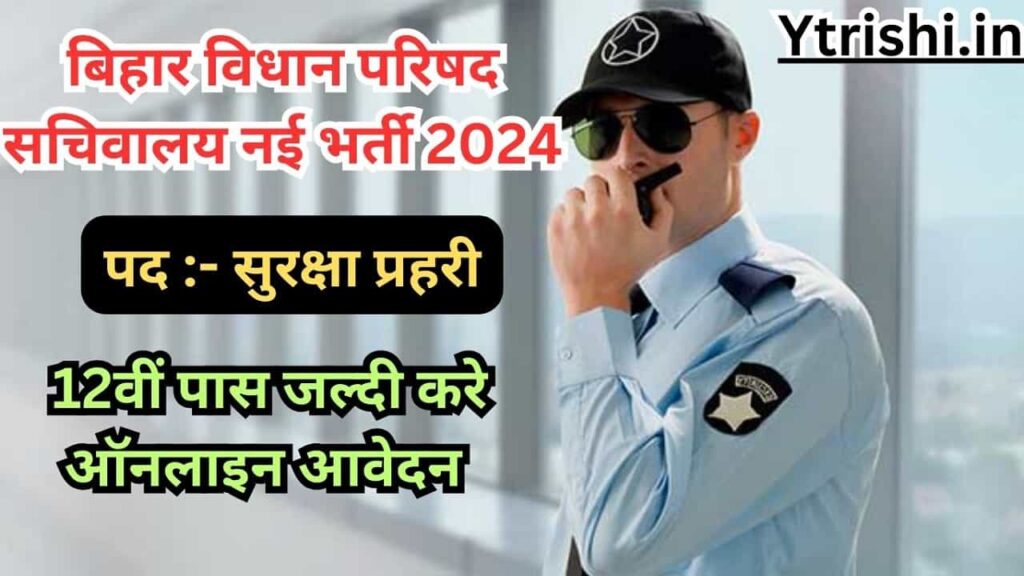 Bihar Vidhan Parishad Security Guard Vacancy 2024