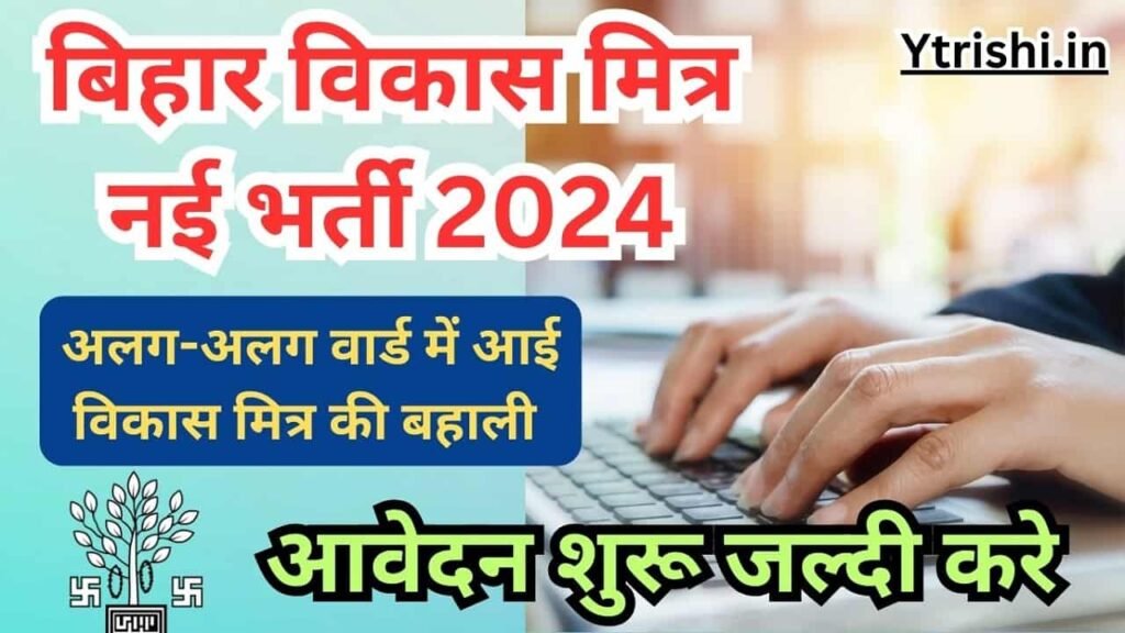 Bihar Vikas Mitra Vacancy 2024 Sasaram