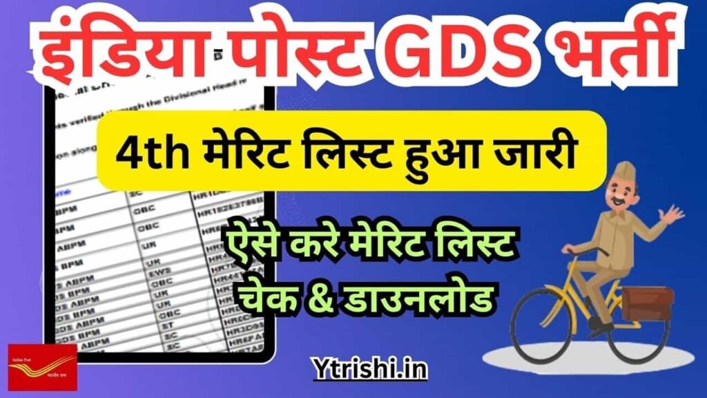 India Post GDS 4th Merit List 2024