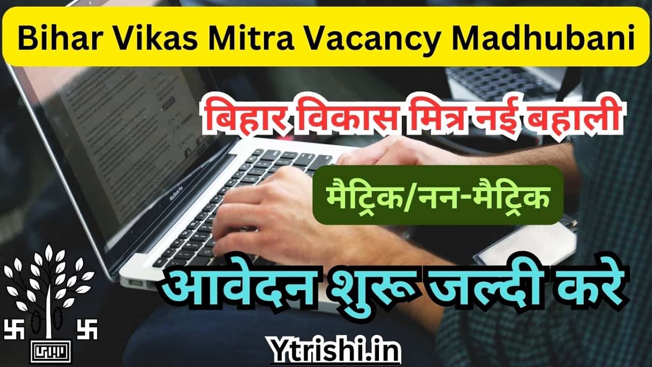Bihar Vikas Mitra Vacancy Madhubani