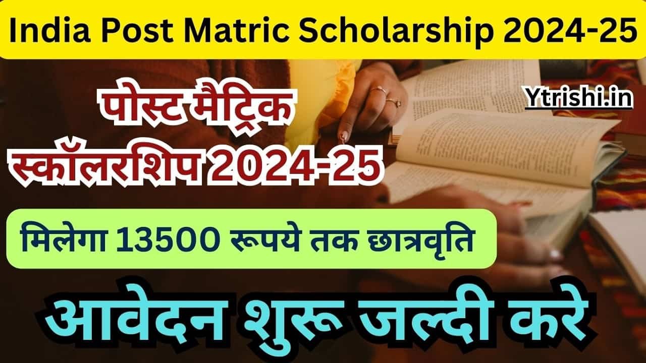 India Post Matric Scholarship 2024