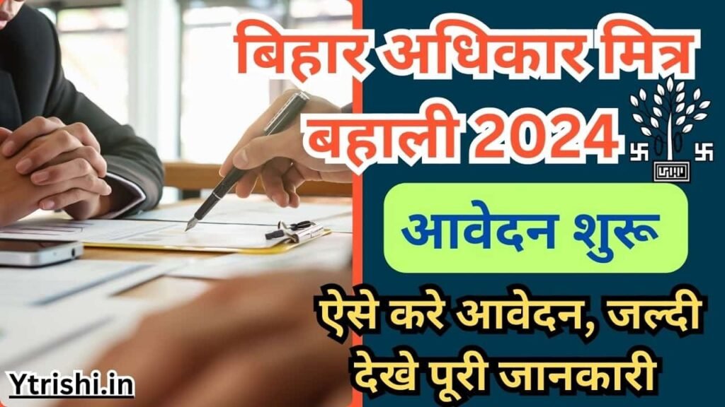 Bihar Adhikar Mitra Vacancy 2024