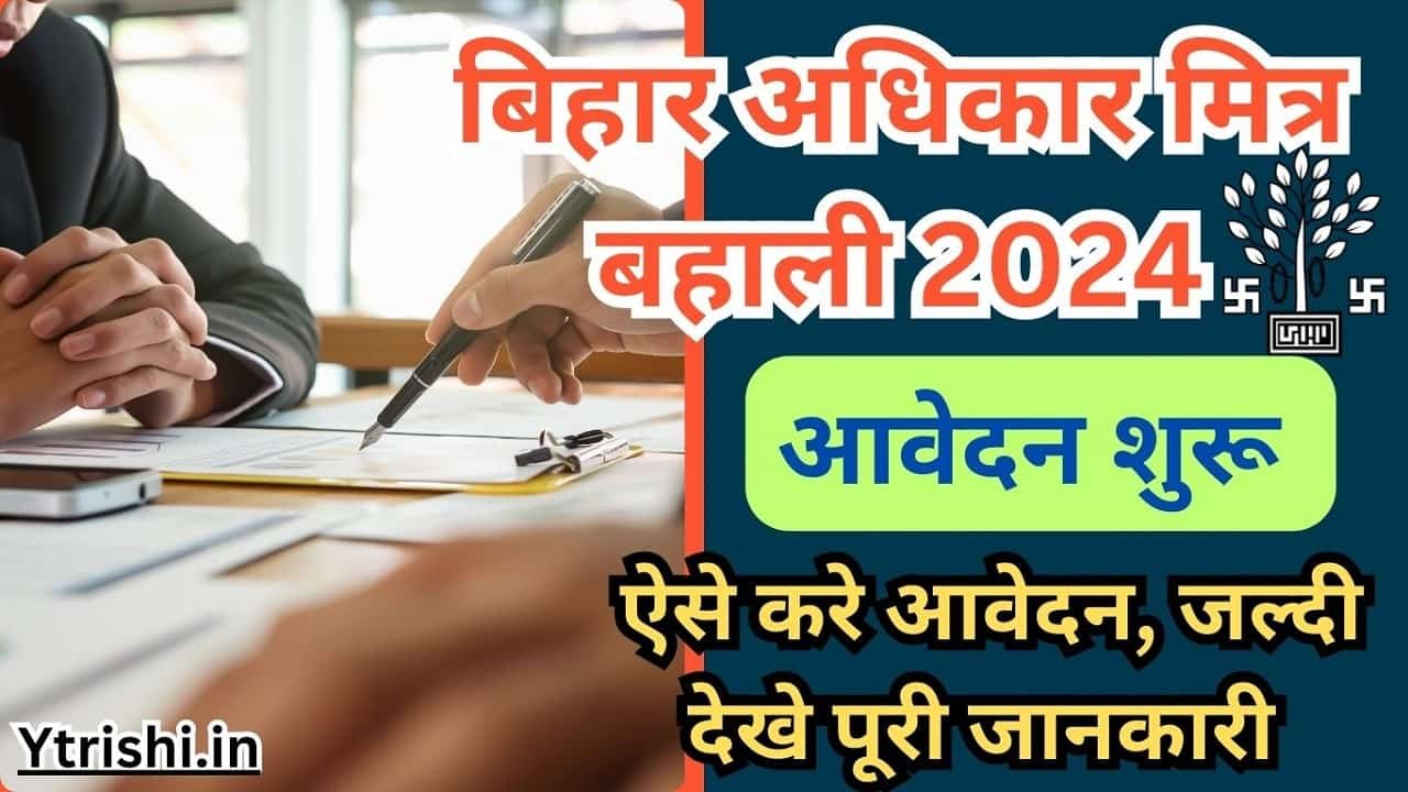 Bihar Adhikar Mitra Vacancy 2024