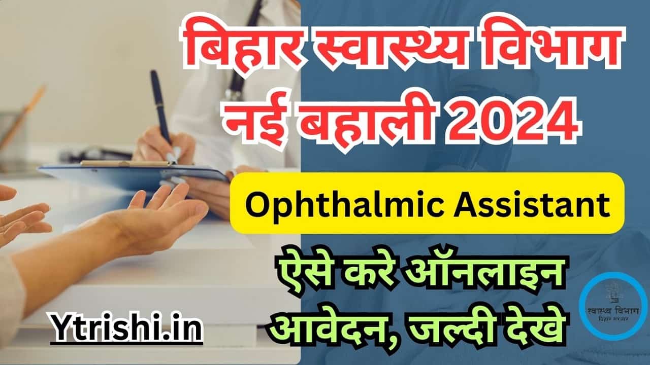 SHS Bihar Ophthalmic Assistant Recruitment 2024