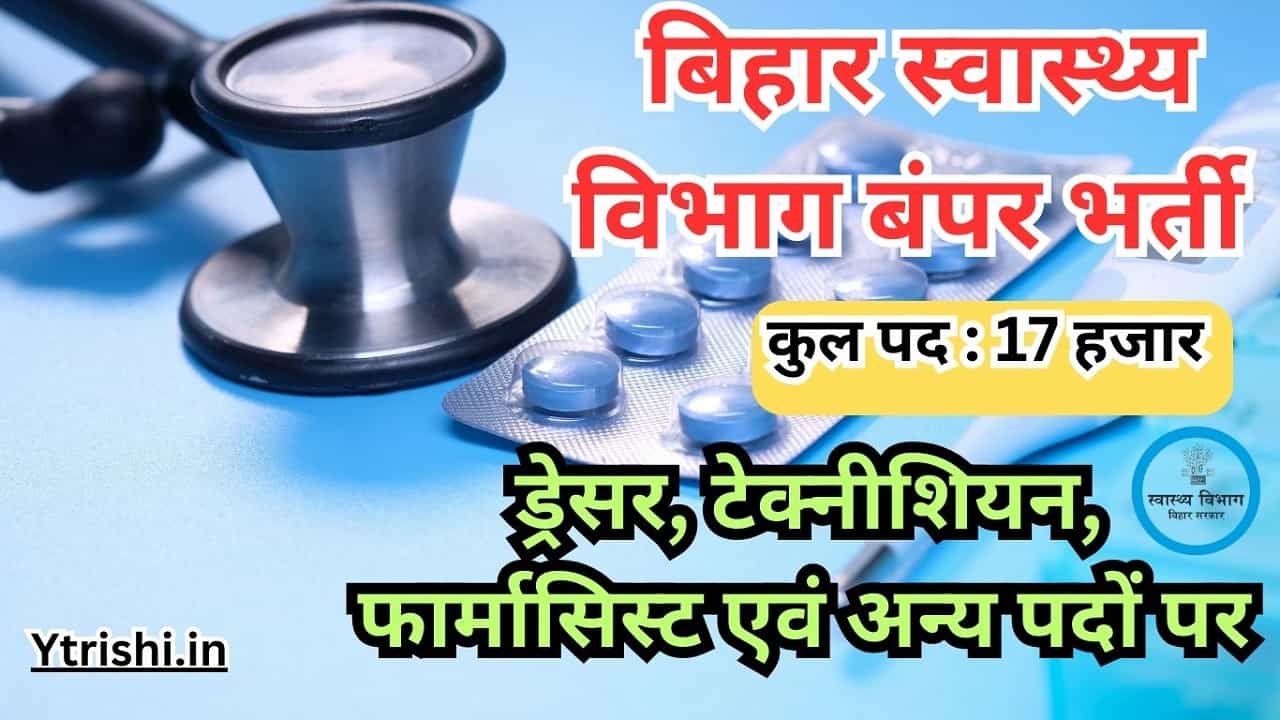 Bihar Health Department Vacancy 2025