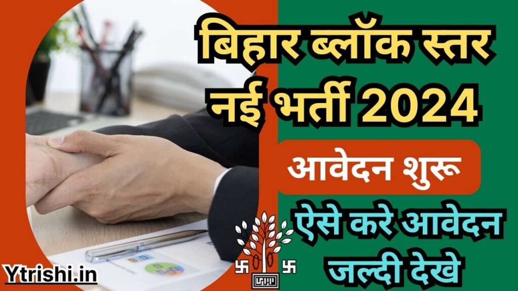 Bihar Block Level Vacancy 2024