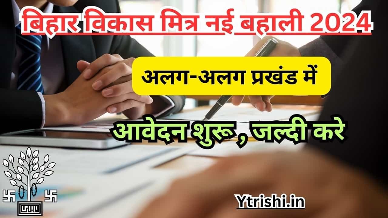 Bihar Vikas Mitra Bahali 2024