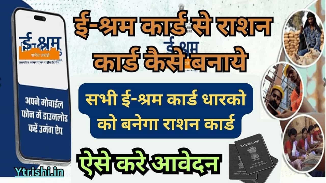 eShram card Se Ration Card Kaise Banaye
