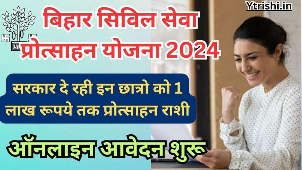 Bihar Civil Seva Protsahan Yojana 2024