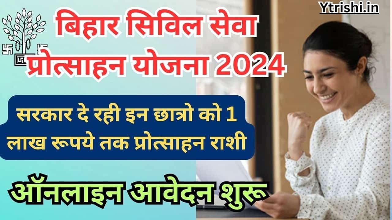 Bihar Civil Seva Protsahan Yojana 2024