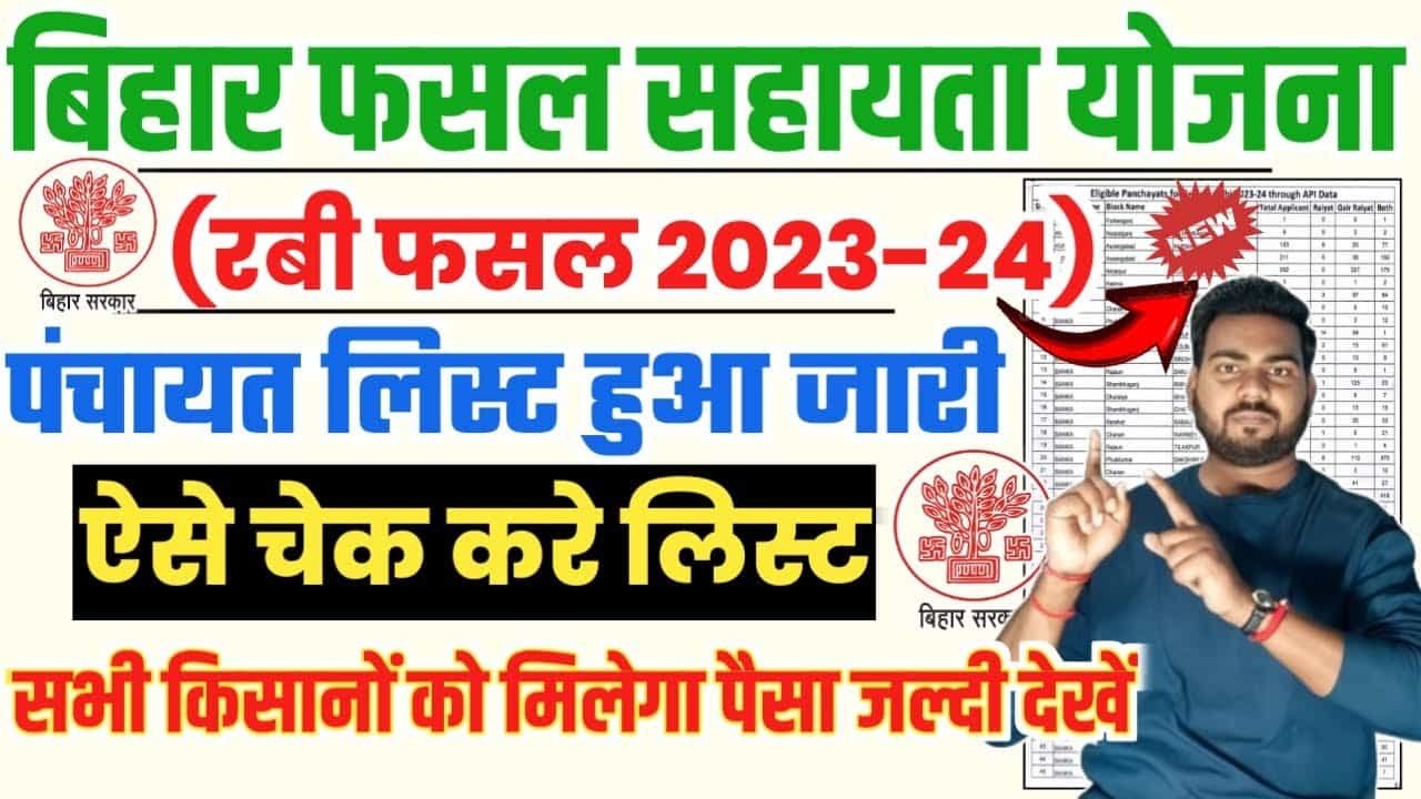 Bihar Fasal Sahayata Yojana Rabi 2023-24 Panchayat List