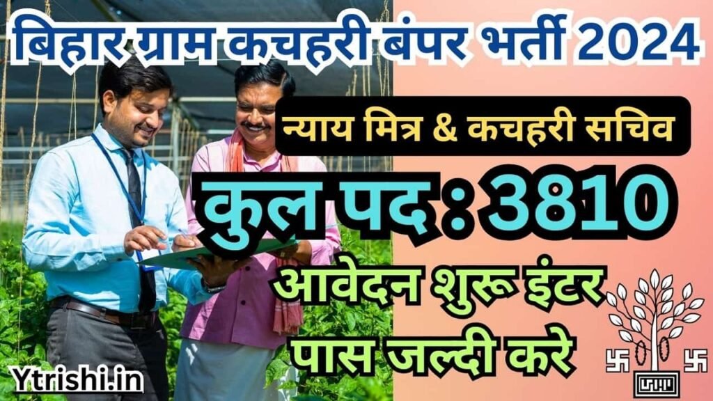 Bihar Gram Kachahari Vacancy 2024