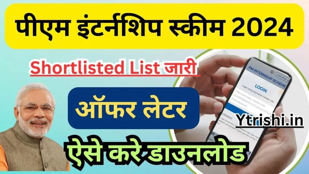 PM Internship Offer Letter Download : PM Internship Offer Letter Kaise Download kare : पीएम इंटर्नशिप योजना ऑफर लेटर ऐसे करे डाउनलोड PM Internship Offer Letter Kaise Download kare