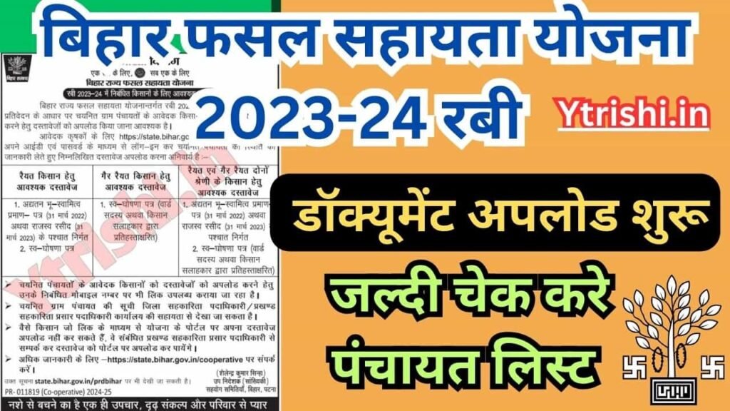 Bihar Fasal Sahayata Yojana Rabi 2023-24 Document Upload