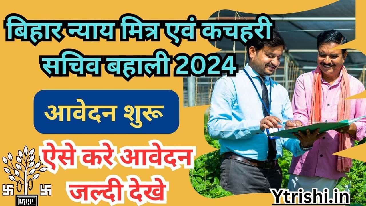 Bihar Nyay Mitra Kachahari Sachiv Vacancy 2024