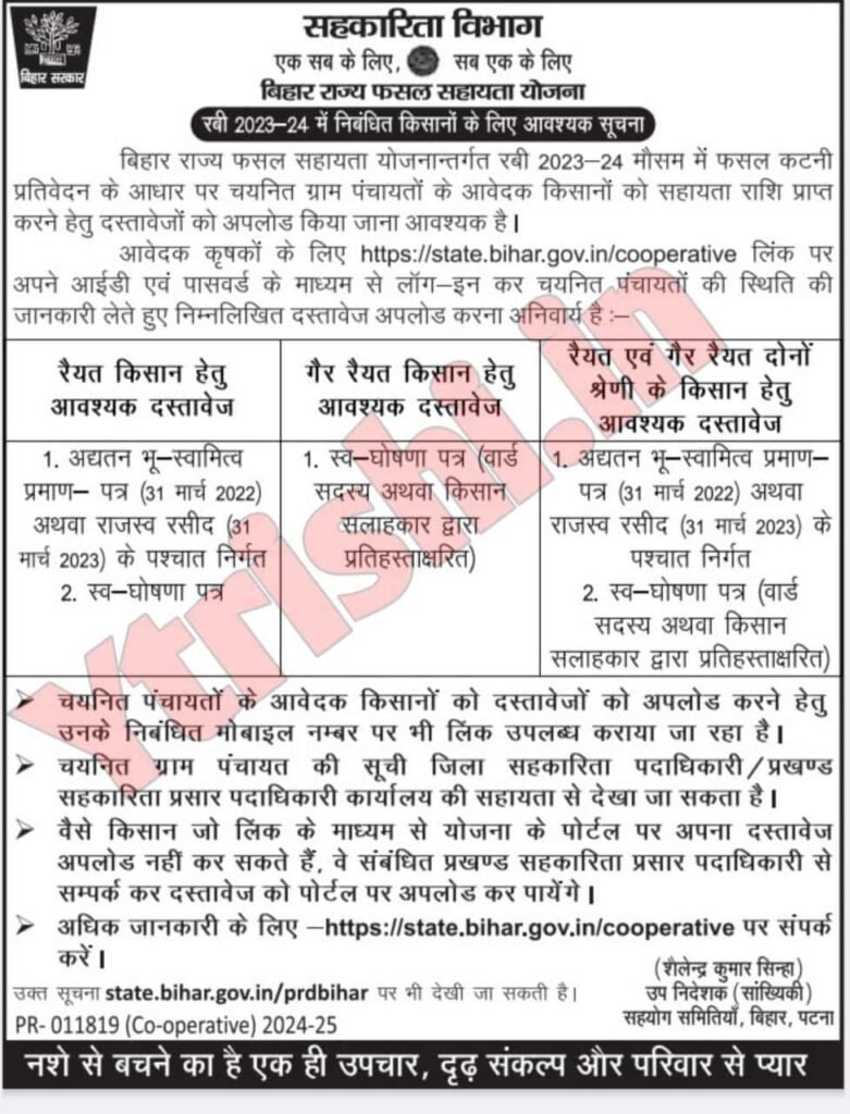 Bihar Fasal Sahayata Yojana Rabi 2023-24 Document Upload