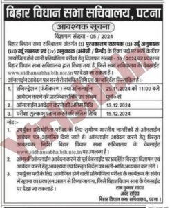 Bihar Vidhan Sabha Sachivalaya Recruitment 2024