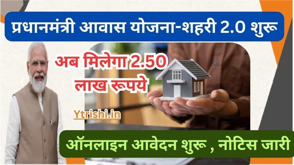 PM Awas Yojana 2.0 New Scheme