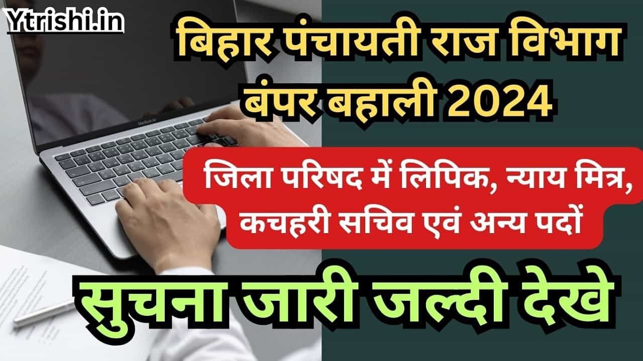 Bihar Panchayati Raj Recruitment 2024