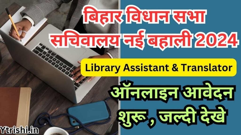 Bihar Vidhan Sabha Sachivalaya Recruitment 2024