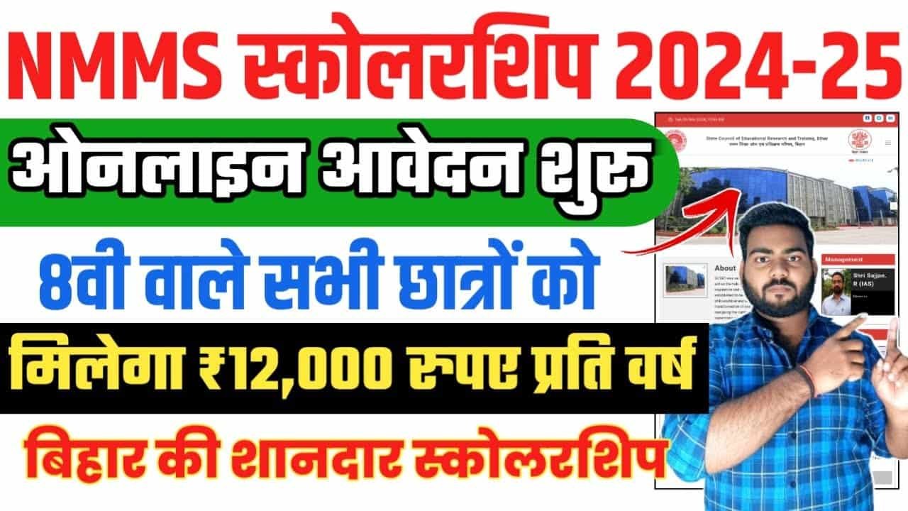 Bihar NMMSS Scholarship 2024-25