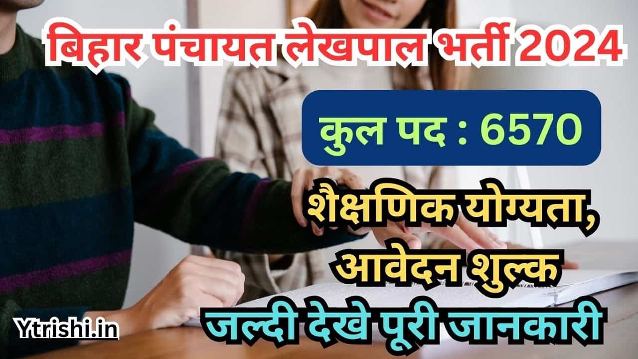 Bihar Panchayat Lekhpal Vacancy 2024