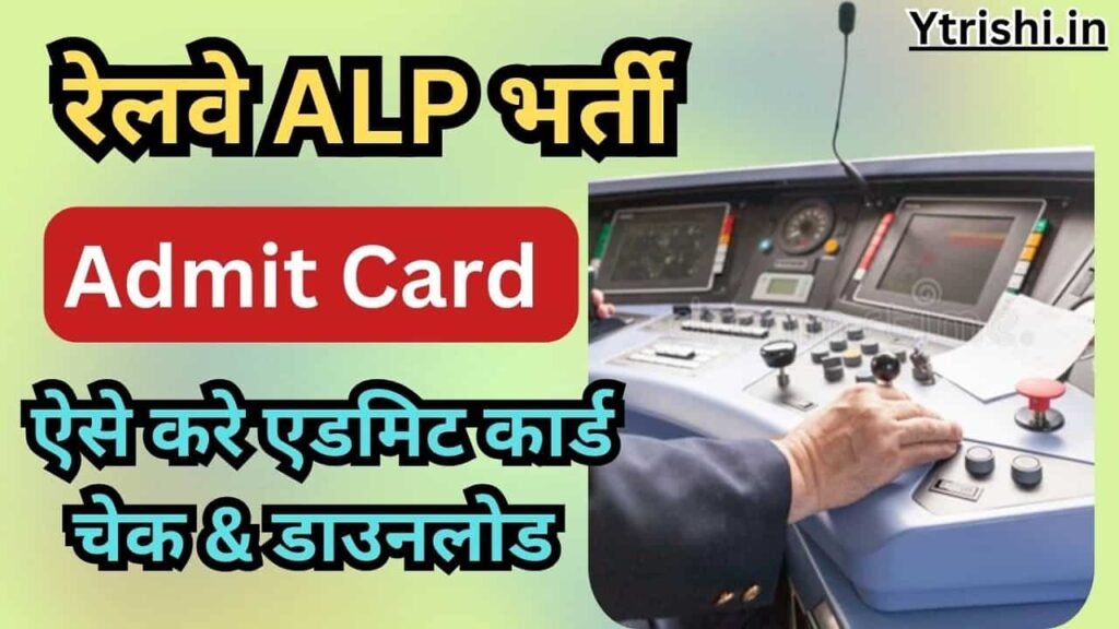 RRB ALP Admit Card 2024