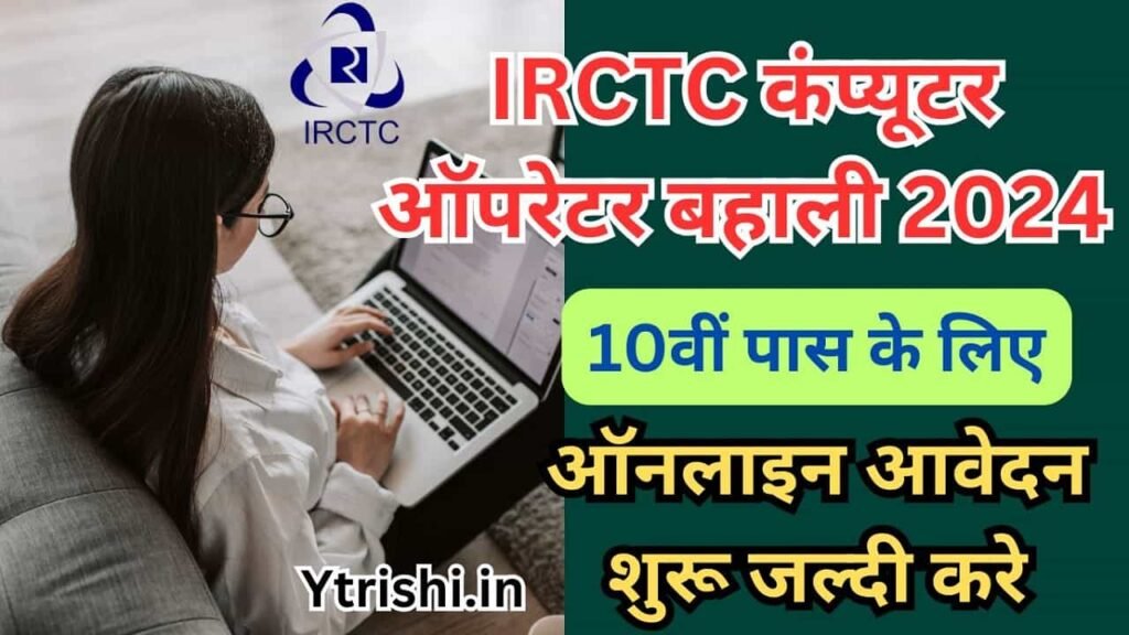 IRCTC Computer Operator Recruitment 2024